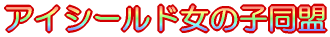 �A�C�V�[���̎q���� 